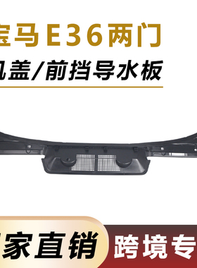 跨境适用92-99年宝马3系E36两门机盖导水板51711977677雨刮导流板