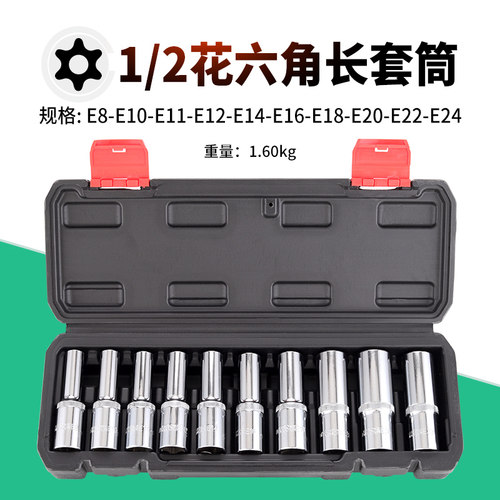 10件E型1/2加长花六角套筒套装
