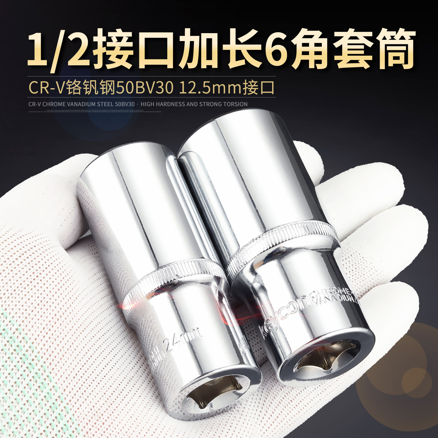 keycon劲凯1/2加长6角套筒大快速棘轮扳手六角加长套筒8-34-36mm