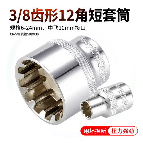 劲凯3/8齿形12角套筒6-24mm