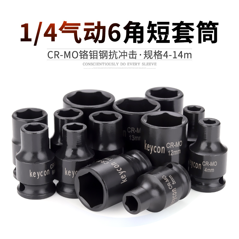 劲凯1/4气动6角套筒4-14mm