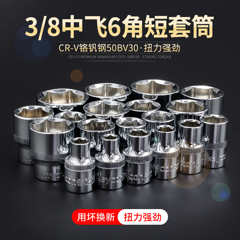 3/8接口6角套筒6-24mm