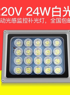 监控补光灯220v夜视光感自动停车场照车牌摄像头辅助室外LED白光