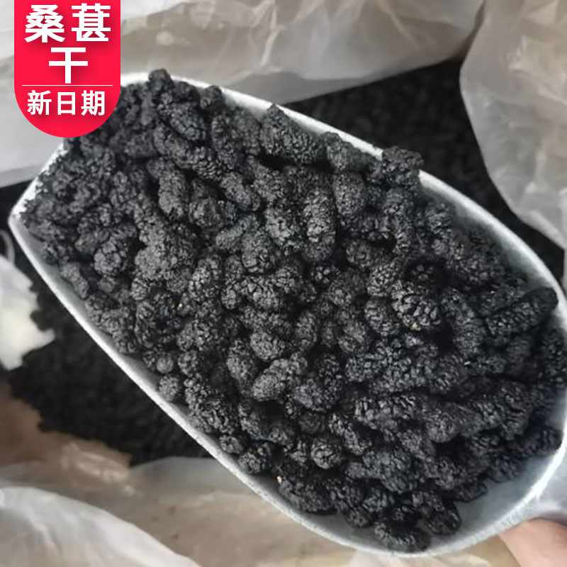 新货桑葚干黑桑椹免洗无沙散装5斤批发泡酒泡茶泡水干吃零食优选