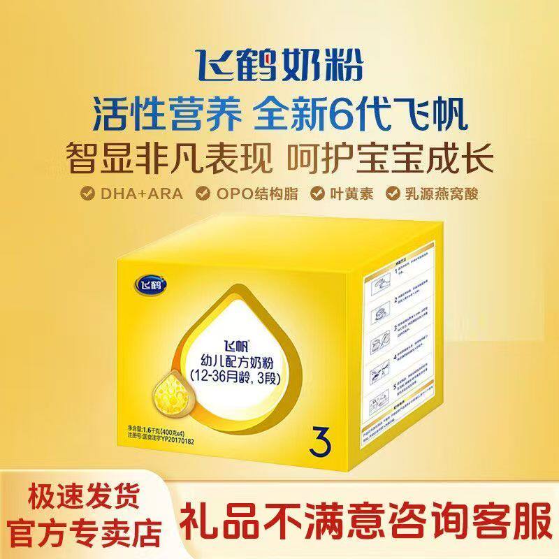 飞鹤飞帆盒装3段1600g(1-3岁)正品婴幼儿配方奶粉