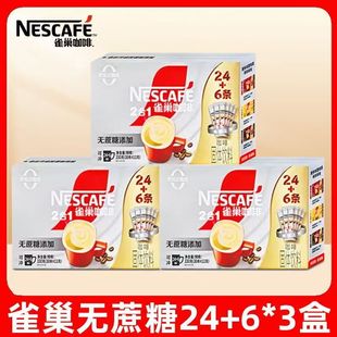 Nestle 包邮 6咖啡30条正品 2无蔗糖2合1全新24 25年6月雀巢