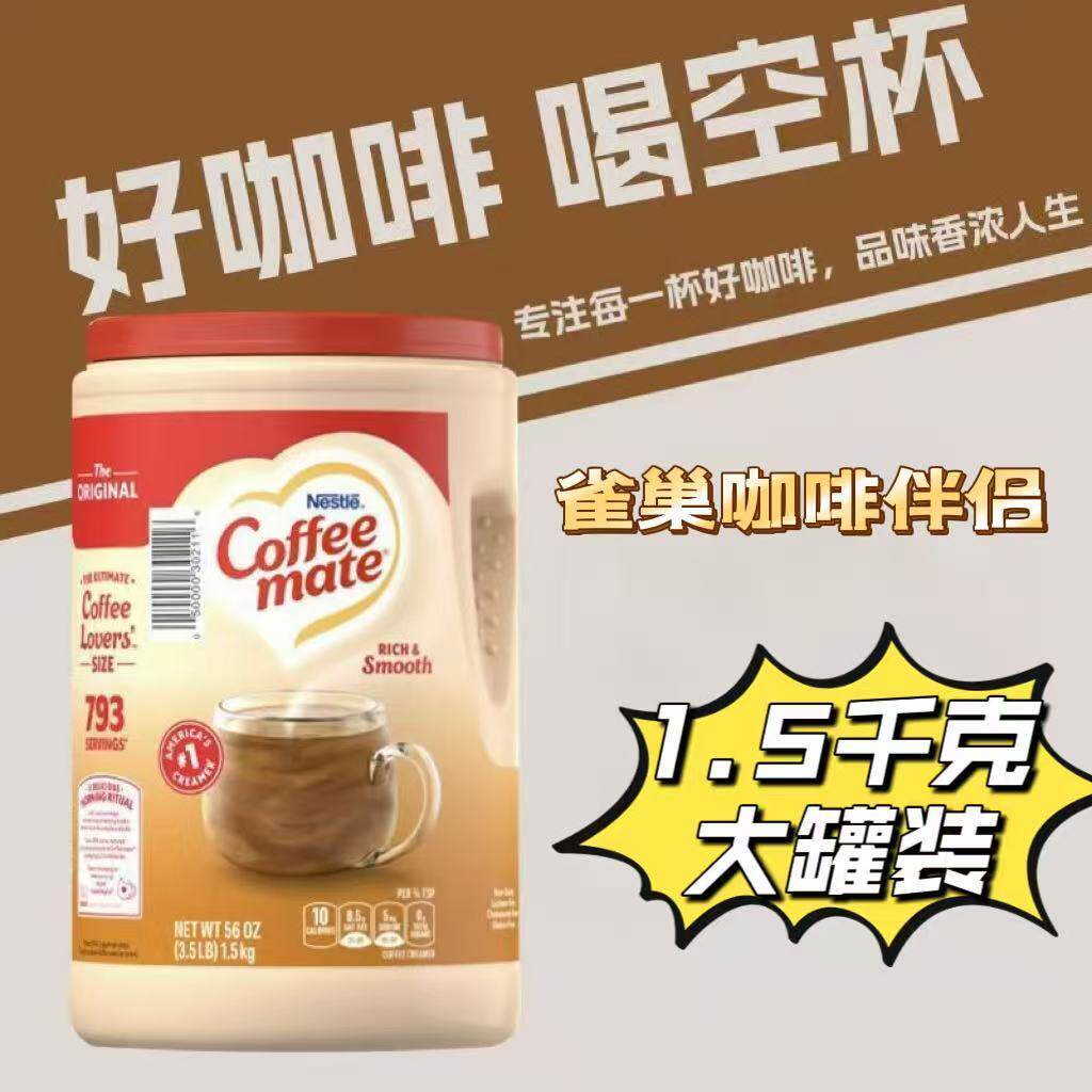 美国进口雀巢咖啡伴侣1.5kg