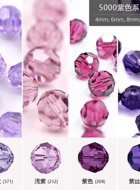 施家施华洛水晶奥地利圆形5000紫色系菠萝珠DIY手串汉服饰品散珠