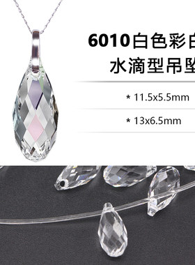 施华洛水晶6010白色水滴吊坠diy