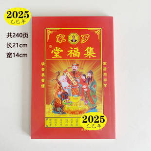 现货2025年罗家罗远军罗福程集福堂通书老黄历传统年历过年红包
