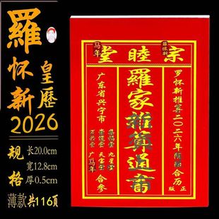 2025年罗家通书2026年罗远军罗怀新集福堂宗睦堂2024年老黄历年历