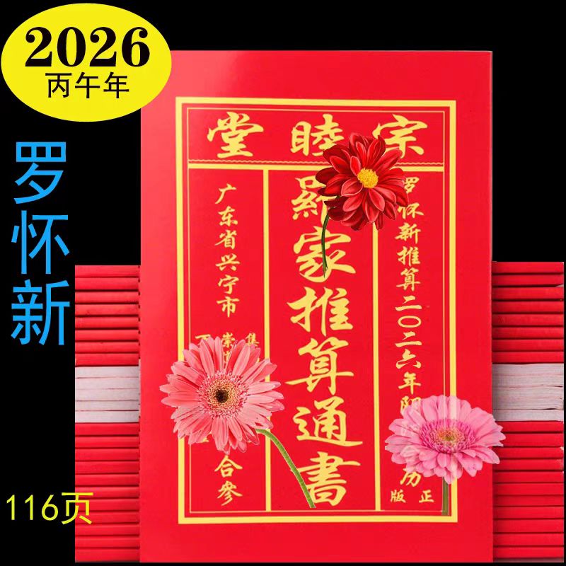 罗怀新历书2026年丙午年2025年