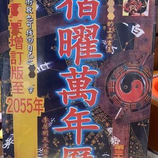 新款 2055年宿曜万年历台历年历 李居明万年历1912
