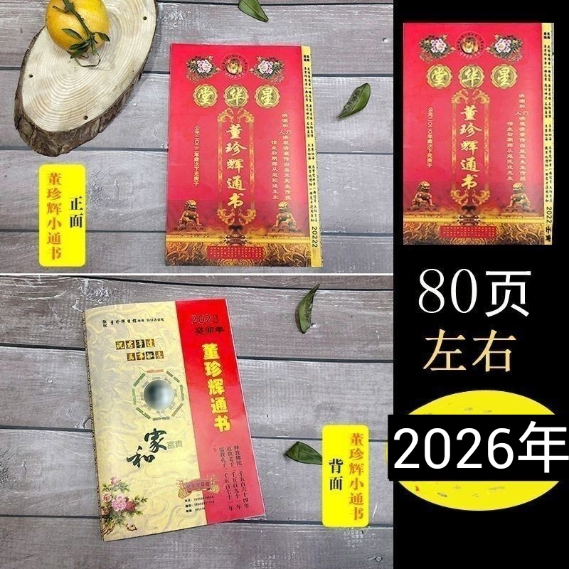 现货2026年董珍辉星华堂大小通书年历台历万年历