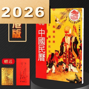 2026年加厚款中国民历寿星民历新年日历通书老黄历新年红包