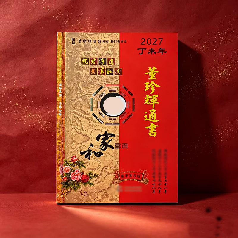批 现货2027年董珍辉通书星华堂老黄历通胜年历台历新年用品