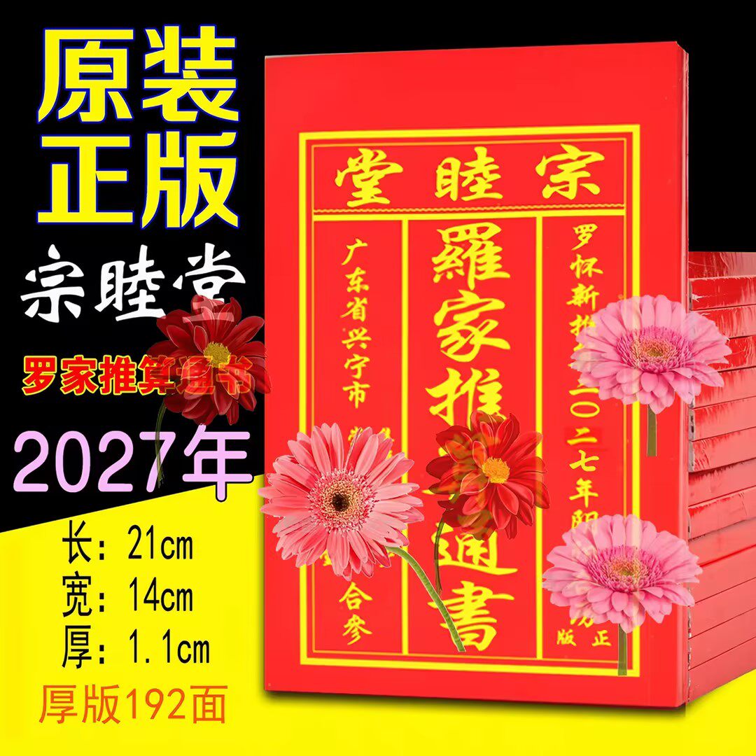 广东兴宁原装正版2027年罗怀新集福堂日历2026年老黄历新年通书