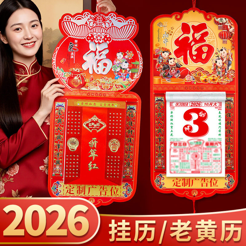 2026挂历马年高颜值福字老黄挂历