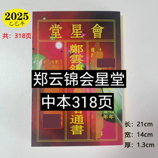 新品郑云锦会星堂2026年通书2025年老黄历蛇年嫁娶福鼎万年历中本
