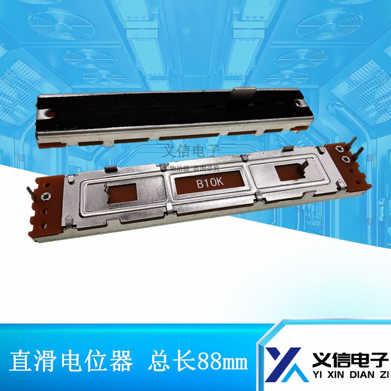 直滑推拉电位器 调光 调音台推子88mm单声道 阻值B10K A10K B100K