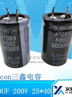 Sancon三鑫铝电解电容 680UF/200V  体积25*40  CD294 105度 羊角