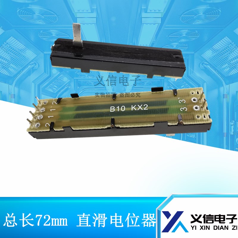 直滑推拉电位器 调光台 调音台推子7.2公分72mm B10K 45行程