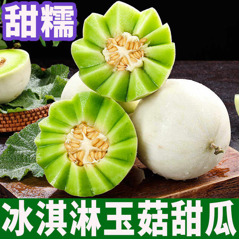 正宗冰淇淋玉菇甜瓜新鲜水果当季白香瓜蜜瓜整箱包邮