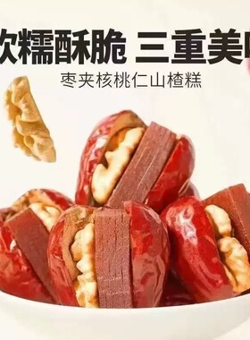 酸甜抱抱果软糯酥脆枣夹核桃仁山楂糕三重美味包装办公室解馋零食