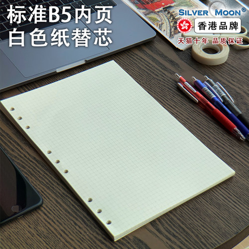 B5标准9孔替换芯内页加厚
