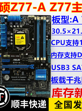 一年换新 库存新  Asus/华硕 Z77-A 1155针 DDR3内存 Z77 B75主板