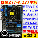 一年换新 库存新  Asus/华硕 Z77-A 1155针 DDR3内存 Z77 B75主板