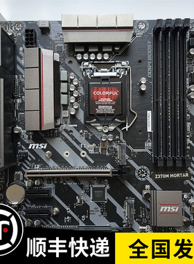 质保一年 库存新 MSI/微星 Z370M MORTAR 1151主板 支持I7 9700K