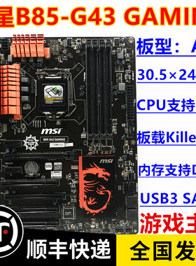 一年包换 库存新 微星B85-G43 GAMING 1150主板 DDR3 支持I74790K