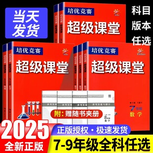 2025新版 培优竞赛超级课堂七八九年级数学英语物理化学初一二三专项训练学而思奥数必刷题学霸笔记789年级上下册培优新方法天天背