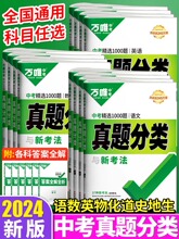 2024版 万唯中考真题分类卷精选1000题语文数学物理化学英语语文道法历史地理生物八九年级初中初二三历年模拟试卷练习题万维