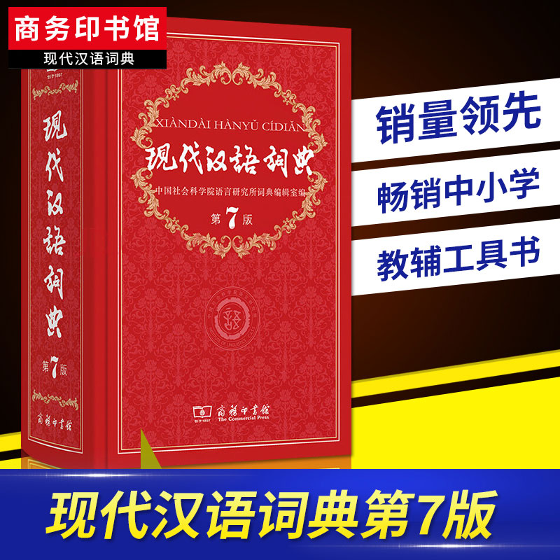 现代汉语词典新版正版第7版商务印书馆多功能新编新华字典第七版初高中小学生部编语文汉语工具书现汉词语字辞典成语词典-封面