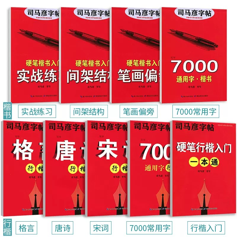 司马彦正版楷书初中高中大学生