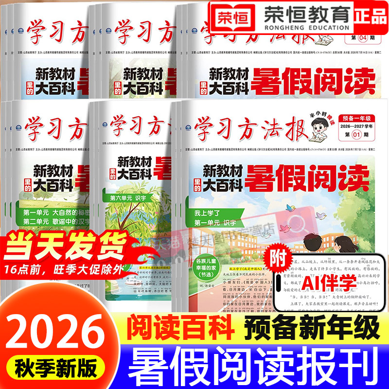 2026秋季新版暑假学习周报教材大百科人教版小学一二三四五六年级半小时画报学习阅读报纸知识拓展一周一期课外阅读报刊百科