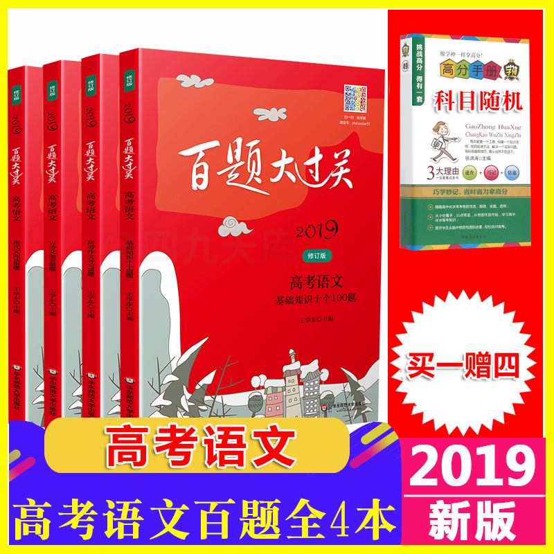 2019°æ°ÙÌâ´ó¹ý¹Ø¸ß¿¼ÓïÎÄ È«Ì×4±¾Ì××° »ù´¡ÖªÊ¶Ê®¸ö100Ìâ+ÏÖ´úÎÄÔĶÁ100Ìâ+¹ÅÊ«ÎļøÉÍ100Ìâ+¸ß¿¼×÷Îĵ¼Ð´100¸ß¿¼ÓïÎĸ´Ï°×ÊÁÏ
