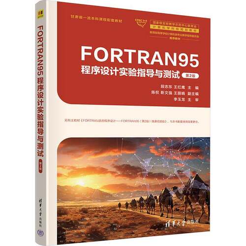 正版FORTRAN95程序设计实验指导与测试9787302672746 段志东清华大学出版社计算机与网络  书籍