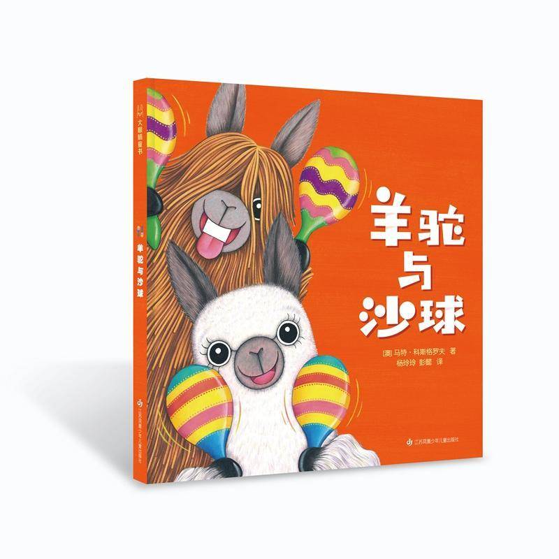 正版羊驼与沙球9787558420696 马特&middot;科斯格罗夫江苏凤凰少年儿童出版社儿童读物儿童故事图画故事澳大利亚现代岁书籍