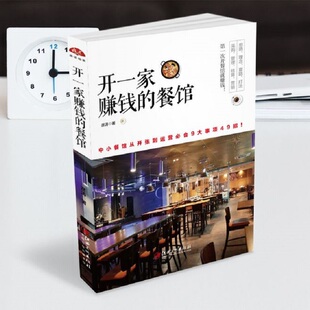 开一家赚钱的餐馆 从开张到运营 餐饮餐厅饭店营销管理书籍 创业 饭店酒店经营管理书籍 店长店员培训手册 经商赚钱生意经