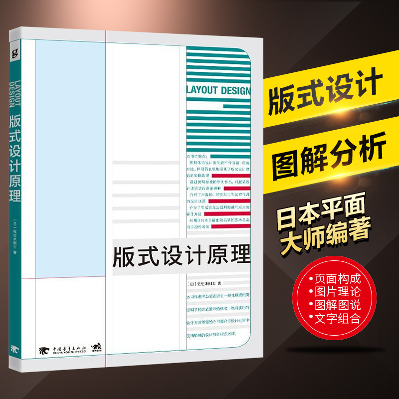 版式设计原理 佐佐木刚士著全彩平面设计原理书籍广告设计基础教程书日本设计师解密平面设计法则版式设计从入门到精通中青雄狮