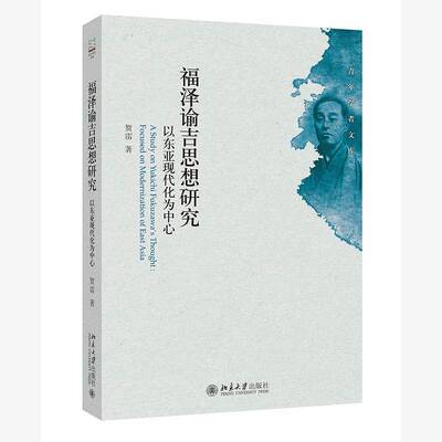 正版福泽谕吉思想研究:以东亚现代化为中心:foused on modernization of east as9787301345177 贺雷北京大学出版社哲学宗教  书籍