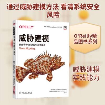 正版威胁建模:设计中的风险识别和规避9787111713692 伊扎尔·塔兰达赫机械工业出版社计算机与网络  书籍