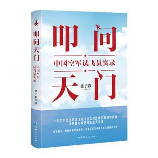 正版叩问天门:试飞员实录9787225066431 张子影青海人民出版社军事  书籍