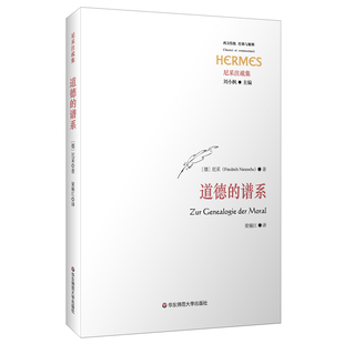正版书籍道德的谱系[德]尼采著；梁锡江译华东师范大学出版社
