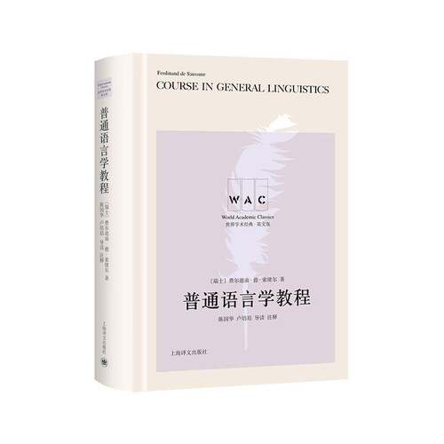 正版普通语言学教程9787532788316 费尔迪南·德·索绪尔上海译文出版社社会科学  书籍
