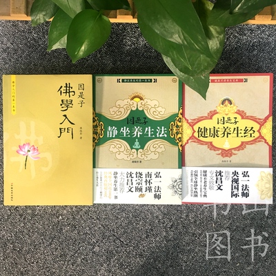 因是子静坐养生法＋因是子健康养生经＋因是子佛学入门 蒋维乔 宗教佛教哲学佛教的历史静坐节食养生法修身养性健康饮食保健