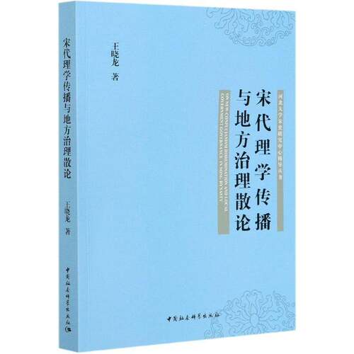 正版宋代理学传播与地方治理散论9787520373630 王晓龙中国社会科学出版社哲学宗教理学研究中国宋代普通大众书籍